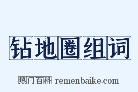 钻地圈组词是什么意思的图片